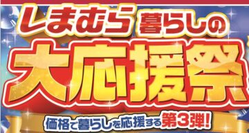 しまむら「暮らしの大応援祭」第3弾のキービジュアル