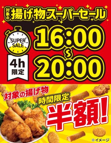 「揚げ物スーパーセール」のキービジュアル