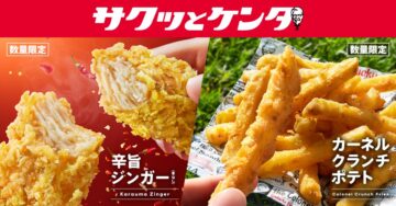 「辛旨ジンガー」(左)と「カーネルクランチポテト」