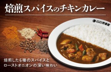 「焙煎スパイスのチキンカレー」