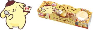 「ポムポムプリン」とコラボした「メイトーのカスタードプリン」期間限定スペシャルパッケージ