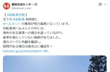 国民生活センターの公式Xアカウントより