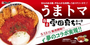 「国産雪国育ちうまトマロースかつ」のイメージ