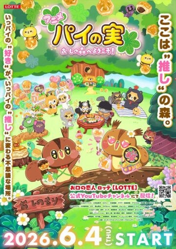 アニメ「パイの実おしの森へようこそ！」のキービジュアル