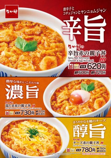 「辛旨赤の親子丼」シリーズ