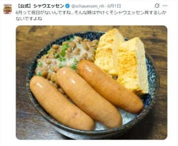 「シャウエッセン」の公式「X」アカウントより