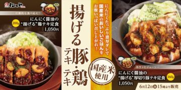 「にんにく醤油の揚げる厚切り豚テキ定食」（右）と「にんにく醤油の揚げる鶏テキ定食」