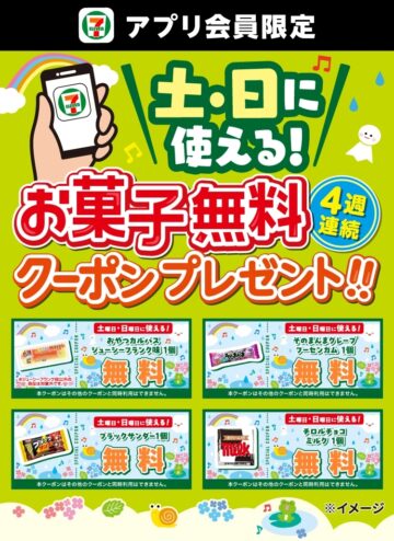 「週末お菓子無料クーポン」メインビジュアル