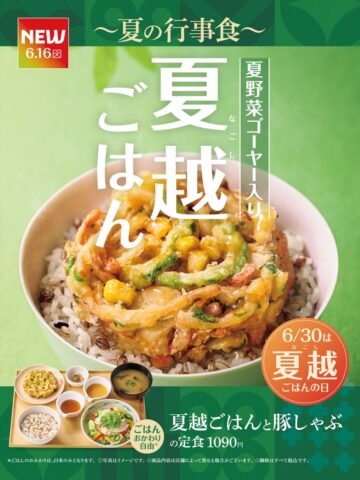 「夏越ごはんと豚しゃぶの定食」