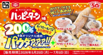 3日間限定「牛角オリジナル焼肉パウダー～ハッピーターン味～」200％量キャンペーンのキービジュアル