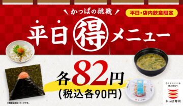 「かっぱの挑戦 平日(得)メニュー」メインビジュアル