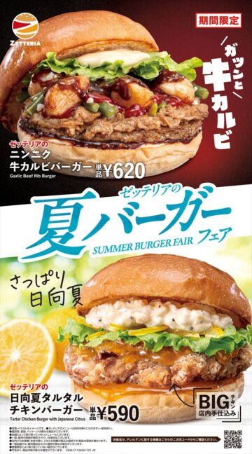 「ニンニク牛カルビバーガー」(上段)と「日向夏タルタルチキンバーガー」