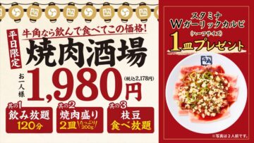「牛角」新キャンペーンのキービジュアル
