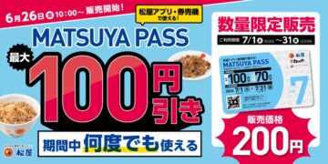 「MATSUYA PASS」のキービジュアル