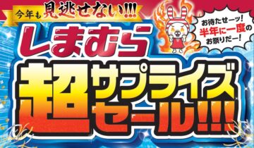 「超サプライズセール!!!」キービジュアル