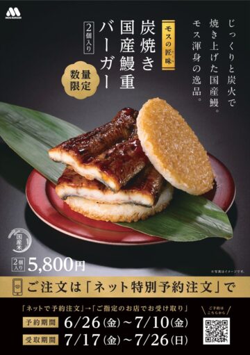 「『モスの匠味（たくみ）』 炭焼き 国産鰻重バーガー＜2個入り＞」