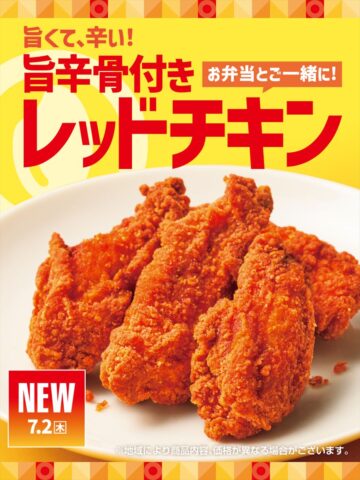 「旨辛骨付きレッドチキン」のキービジュアル