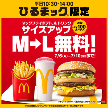 「ひるまック」サイズアップ無料キャンペーン