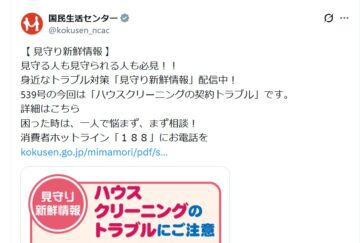 国民生活センターの公式Xアカウントより