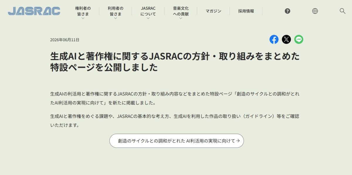 日本音楽著作権協会（JASRAC）の公式サイトより