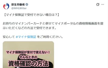 厚生労働省の公式Xアカウントより