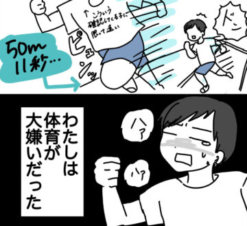 漫画「体育が苦手だったあの頃の私へ」のカット(ピリきゅうちゃんさん提供)