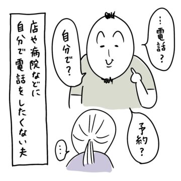 自分で病院に電話をしたがらない夫について描いた漫画のカット(おかやさん提供)