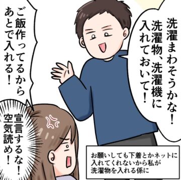 漫画「洗濯するだけでうるさい夫にイラッ！！」のカット（ひがしきりんさん提供）