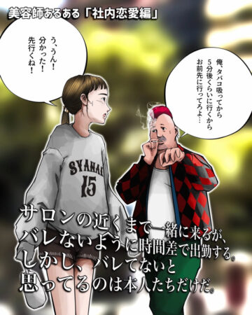 漫画「社内恋愛 美容師あるある」のカット（TAKUOさん提供）