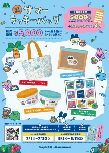 モスバーガー「2026サマーラッキーバッグ」のキービジュアル