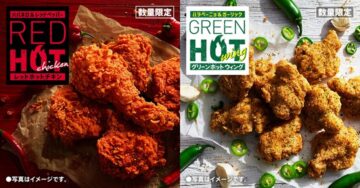 「レッドホットチキン」(左)と「グリーンホットウィング」