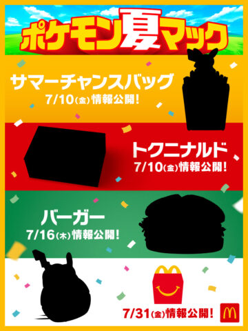「ポケモン夏マック」ビジュアル