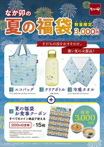 「なか卯の夏の福袋」のキービジュアル