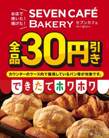「セブンカフェ ベーカリー」全品30円引きセール メインビジュアル