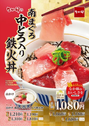 「南まぐろ中とろ入り鉄火丼」