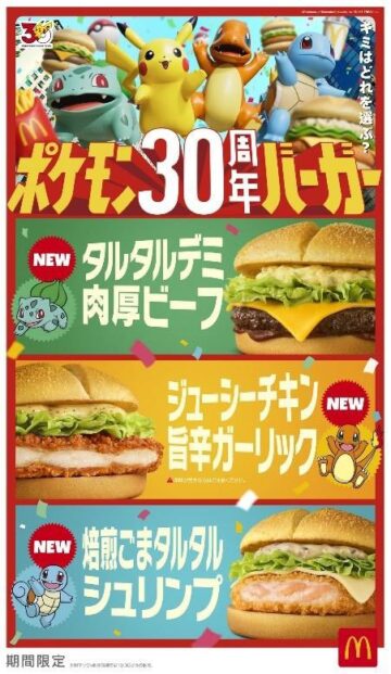 「ポケモン30周年バーガー」メインビジュアル