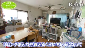 モノであふれたリビング、どうなる……?