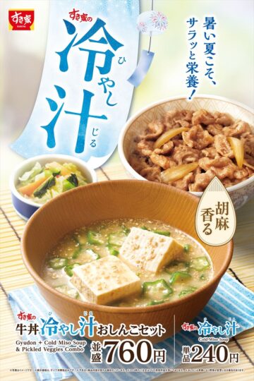 「冷やし汁」のキービジュアル