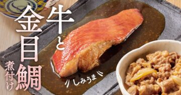 「牛金目鯛の煮付け定食」のキービジュアル
