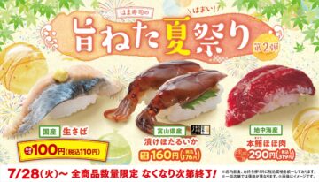 「はま寿司の旨ねた夏祭り 第2弾」のキービジュアル