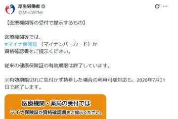 厚生労働省の公式Xアカウントより