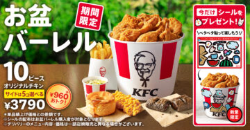 「お盆バーレル」イメージ