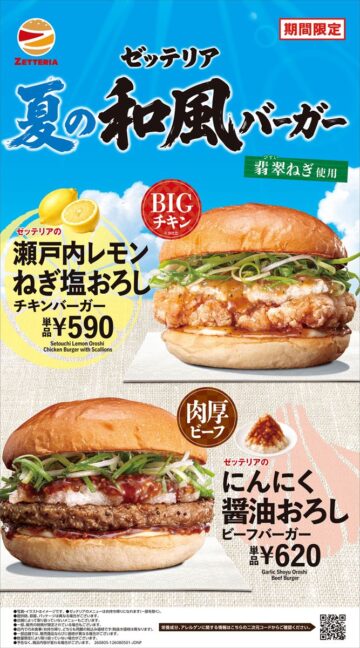 「にんにく醤油おろしビーフバーガー」(下段)と「瀬戸内レモンねぎ塩おろしチキンバーガー」