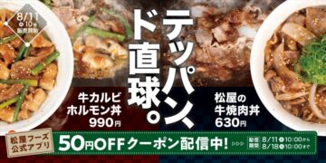 「松屋の牛焼肉丼」（右）と「牛カルビホルモン丼」