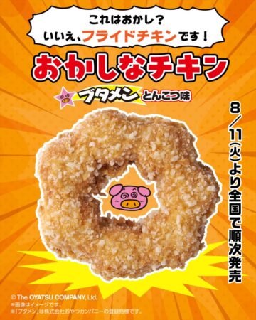 「おかしなチキン（ブタメンとんこつ味）」のキービジュアル