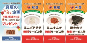 松屋「真夏のわくわく企画 無料サービス券」のイメージビジュアル