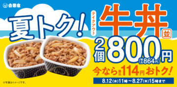「夏トク！牛丼弁当2丁800円」キャンペーンのキービジュアル