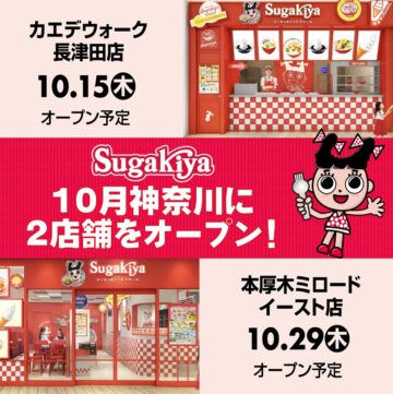 「スガキヤ」関東地域2店舗連続オープン