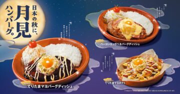 「日本の秋に、月見ハンバーグ。」フェアのキービジュアル