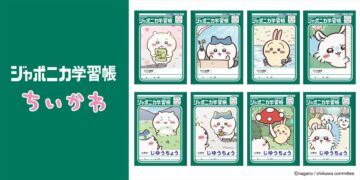 「ジャポニカ学習帳 アニメちいかわ」のイメージ